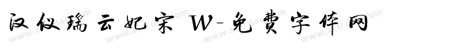 汉仪瑞云妃宋 W字体转换